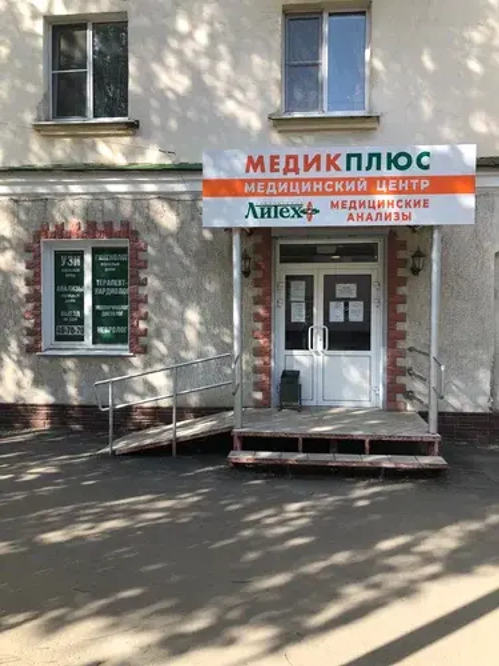 Медицинский центр «Медик плюс»